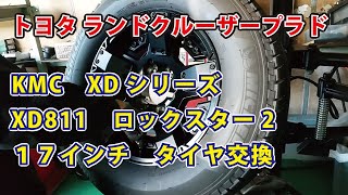 見違える程の良スタイルに！！　ＫＭＣ　ＸＤシリーズ　ロックスター２　タイヤ交換　ランドクルーザー　プラド【カスタム】　１７インチ　４ＷＤ　タイヤ交換