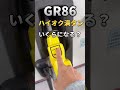 86買ったの後悔した瞬間…… #shorts #gr86 #gr86納車