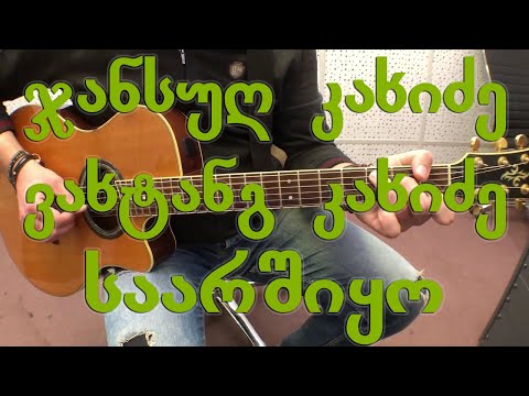 ჯანსუღ კახიძე \u0026 ვახტანგ კახიძე - საარშიყო  saarshiko