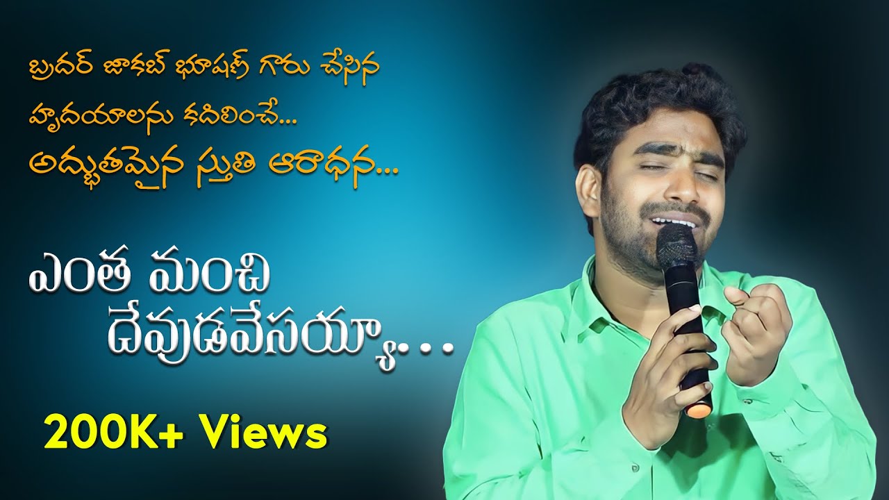 ఎంత మంచి దేవుడవేసయ్య | Heart Touching Worship | Jacob Bhushan #hearttouchingsongs #teluguchristian
