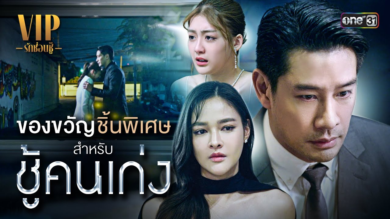 ของขวัญชิ้นพิเศษ สำหรับ ‘ชู้คนเก่ง’ | Special Clip VIP รักซ่อนชู้ | one31