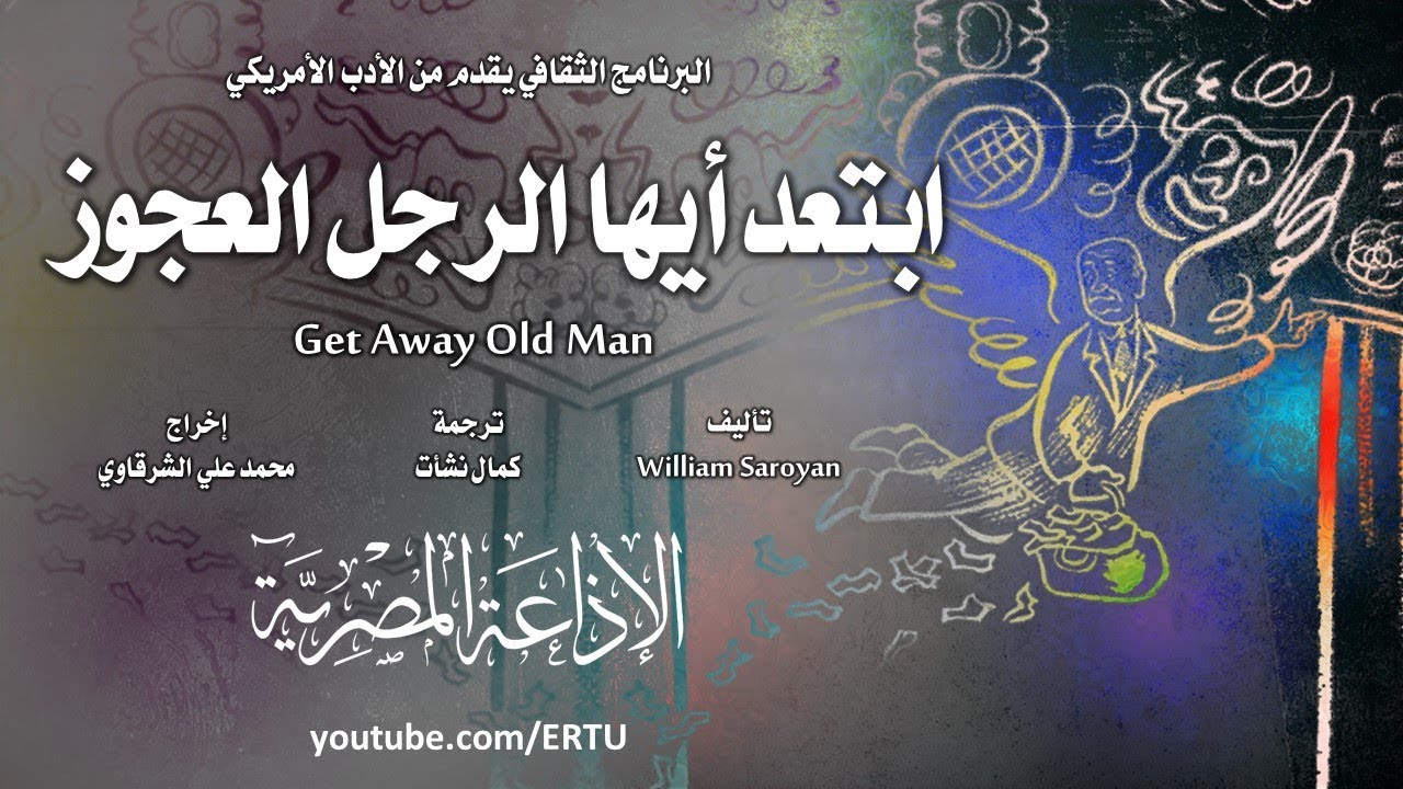 من الأدب الأمريكي׃ ابتعد أيها الرجل العجوز ˖˖ ويليام سارويان