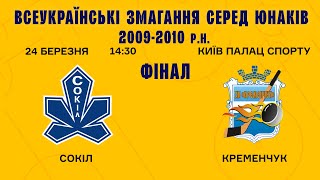 УМХЛ || Cокіл-2009 - Кременчук-2009 || Чемпіонат України U15 || Фінал