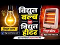विद्युत बल्ब तथा विद्युत हीटर ( विद्युत ऊष्मक) 