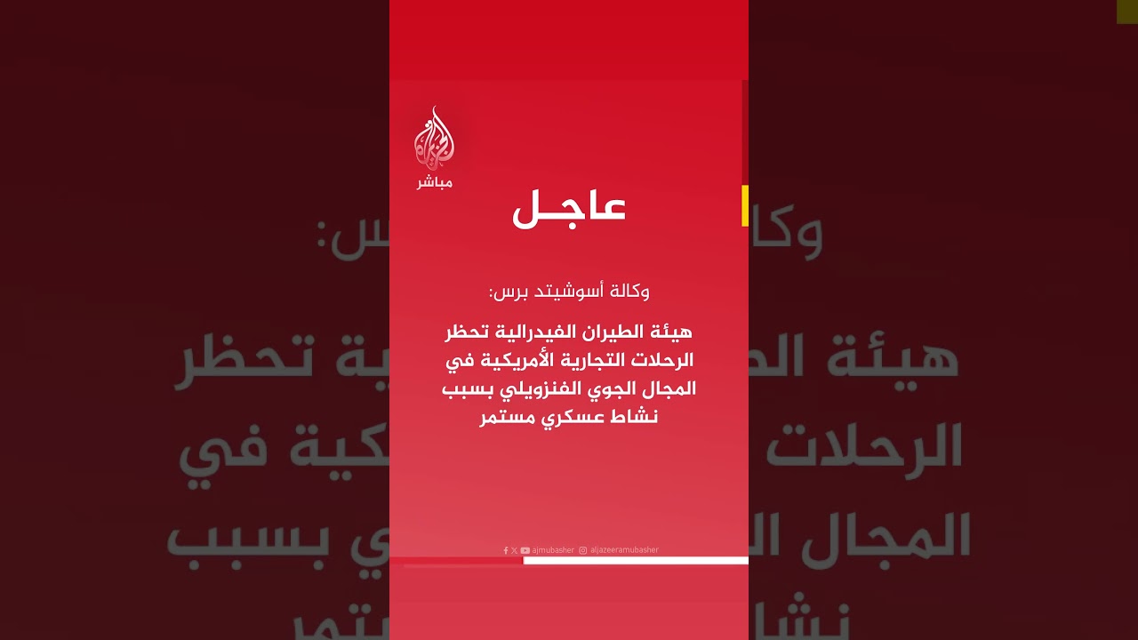 هيئةالطيران الفيدرالية تحظرالرحلات التجاريةالأمريكية في المجال الجوي الفنزويلي بسبب نشاط عسكري مستمر