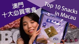 【普】澳門十大必買零食Top 10 Snacks in Macau ｜Bowie Kou ...