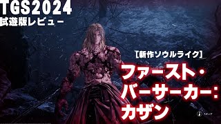 『ファースト・バーサーカー: カザン』先行レビュー。“相手と渡り合っている感”が超楽しい丁寧なソウルライク。えげつない攻撃とスタイリッシュアクションが絶妙にマッチ【TGS2024】