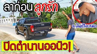 โชคดีนะลูกรัก ลาก่อน… ปิดตำนานออนิว เจ้าของใหม่มารับรถ!!!