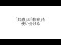 共感と教育の使い分け