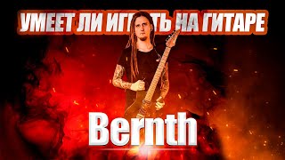 картинка: Умеет ли играть на гитаре Bernth?