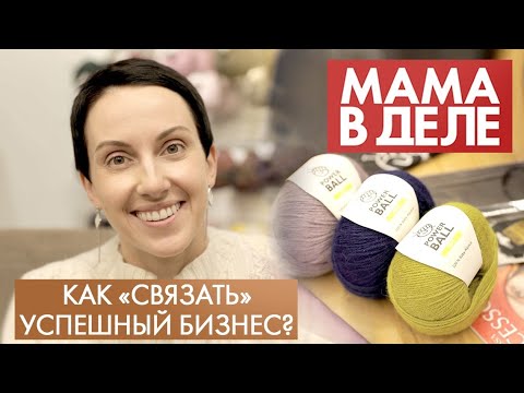 Наталья Мальцева | Как «связать» успешный бизнес? | Мама в деле (2021)