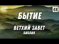 Разверни на весь экран | Бытие 1-27 главы | Ветхий завет | Библия | Красивый видеоряд | Титры