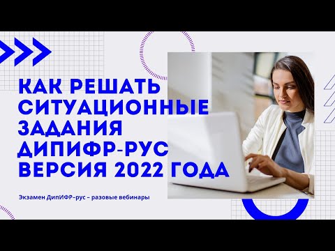 видео: Как решать ситуационные задания ДипИФР-рус. Версия 2022 года.