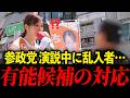 【参政党】さやsaya、国民をバカにする政治ぶちまけます【街頭演説】