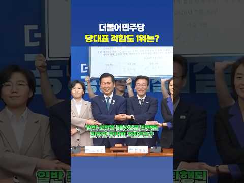 민주당 당대표 적합도 1위는 정청래? 김민석과의 차이는? thumbnail