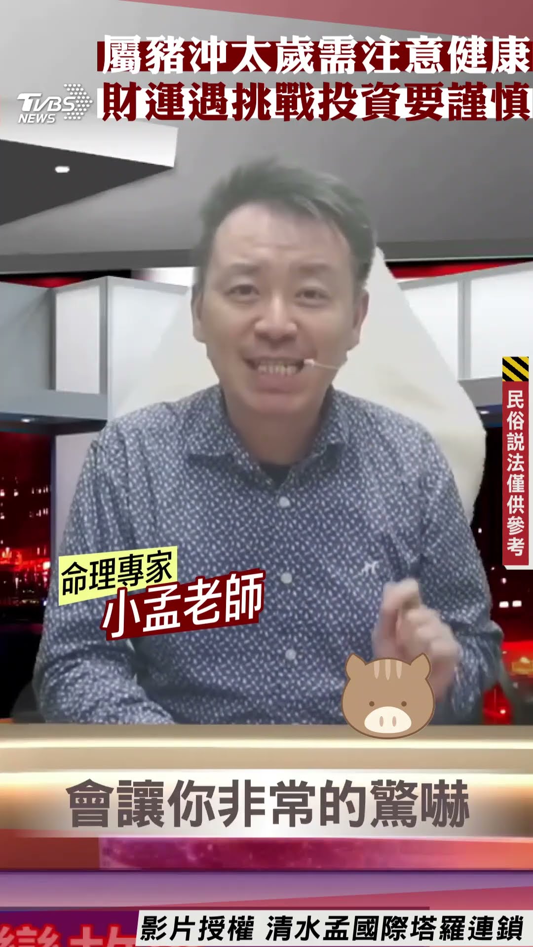 蛇年運勢／屬豬沖太歲需注意健康　財運遇挑戰投資要謹慎｜TVBS新聞@TVBSNEWS01