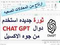 ثورة جديده فى عالم الذكاء الاصطناعى - استخدام دوال شات جى بى تى من داخل الاكسيل