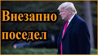 Новое выступление Трампа вызвало бурную реакцию у зрителей