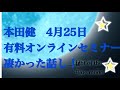 本田健さんのオンラインセミナーがヤバい！