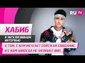 Хабиб в гостях на RU.TV: о том, с кем мечтает пойти на свидание и с кем никогда не запишет фит