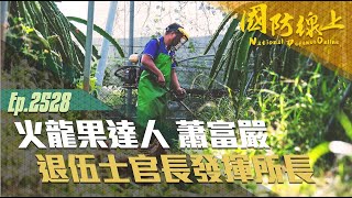 《國防線上－火龍果達人蕭富嚴》退伍士官長獲百大青農，善用所學開創價值！