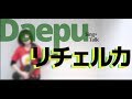 【第72回】 リチェルカ/スキマスイッチ(エレキギター弾き語り)