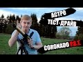 [Астро тест-драйв] Легендарный телескоп Coronado P.S.T.