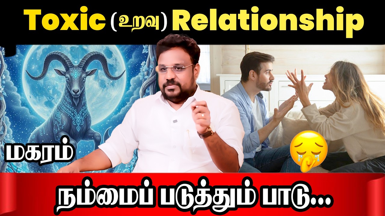 மகரம் ( Toxic )  உறவு | Magaram Rasi Toxic Relationship | Astrologer Gokulakannan