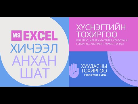 Видео: Excel -ийн солигддог мөр бүрийг тодруулах 3 арга