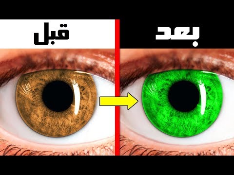 هذه الخدعة سوف تغير لون عينيك ؟!! ( مجربة و فعالة )