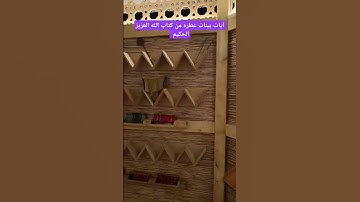 آيات بينات عطرة من كتاب الله العزيز الحكيم #كن_مع_الله_ولا_تبالي #قران_كريم