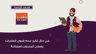 تدريب كابتن ذا شيفز Captain The Chefz Training