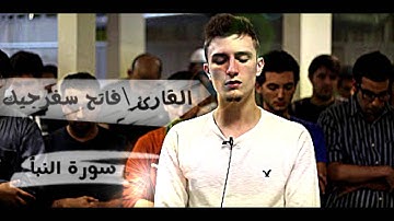 القارئ فاتح سفرجيك | سورة النبأ |