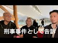 【緊急公開】士道館 添野義二総帥とユリアナ本部長が小島裁判について重大発表