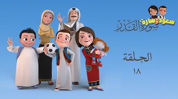 سعود وسارة في روضة القرآن ح18 سورة القدر