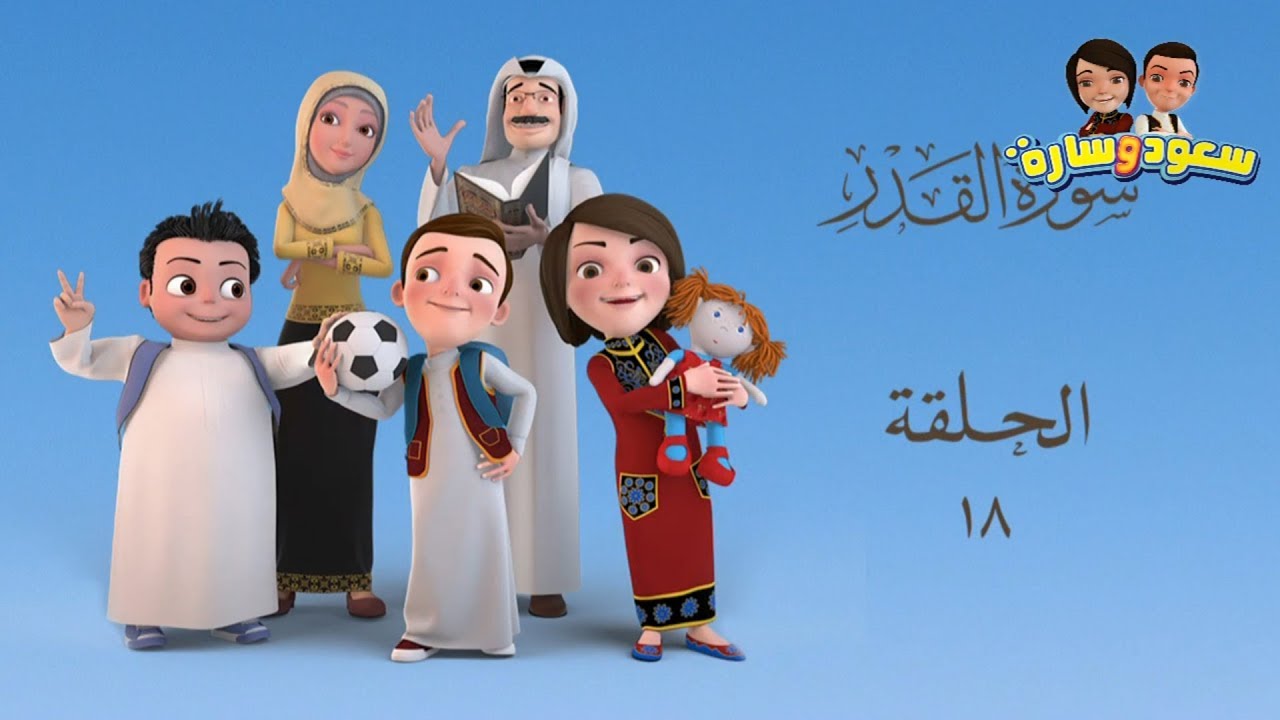 سعود وسارة في روضة القرآن ح18 سورة القدر