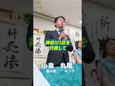 【小泉進次郎×丸尾なつ子】次世代の日本を創る「最強の同志」が語る未来