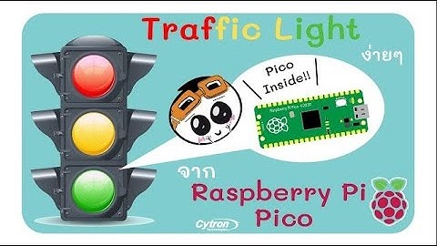 โปรเจ็คง่ายๆจาก Raspberry Pi Pico (Traffic Light) (Raspberry Pi Pico EP.4)