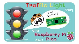 โปรเจ็คง่ายๆจาก Raspberry Pi Pico (Traffic Light) (Raspberry Pi Pico EP.4)