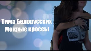 Мокрые Кроссы - Тима Белорусских | Женя Семехина