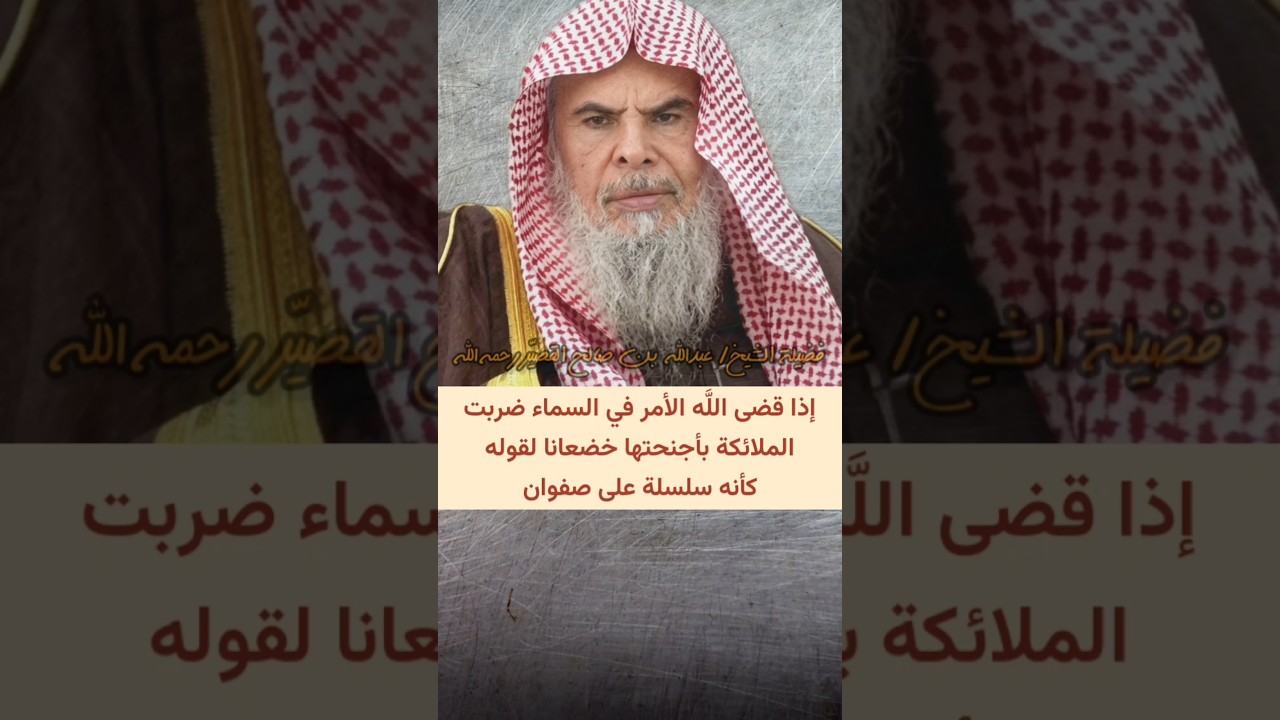 حتى إذا فزع عن قلوبهم ،إذا قضى اللَّه الأمر في السماء ضربت الملائكة بأجنحتها خضعانا | عبدالله القصير
