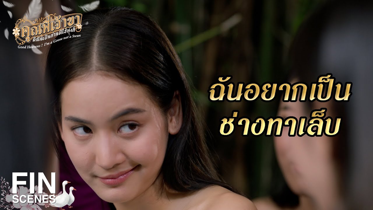 FIN | เวลาหยิบจับ เห็นเล็บสวย มันก็มีความสุข | คุณพี่เจ้าขาดิฉันเป็นห่านมิใช่หงส์ EP.7 | Ch3Thailand