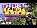 Лучшие места в Турции. Посёлок КАШ, бухта Олюдениз. Наш визит в парихмахерскую в Турции.