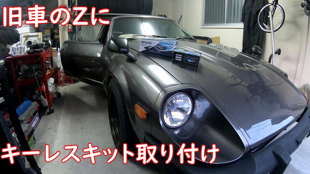 旧車のzにキーレスキットを取り付ける Youtube