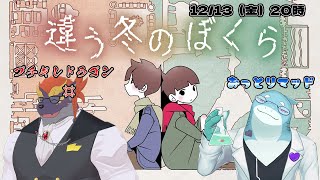 【暁城ゼット/さめとかげ】違う冬のぼくら　見え方の違う二つの世界【Vtuber】