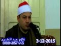 عزاء عائلات ابو عرفة الشيخ محمود صابر سورة الاسراء البيضاء تمي الامديد 3 12 2015 غازي عبد الكريم 