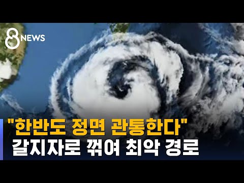   한반도 정면 관통한다 갈지자로 꺾인 태풍 카눈 최악 경로 SBS 8뉴스