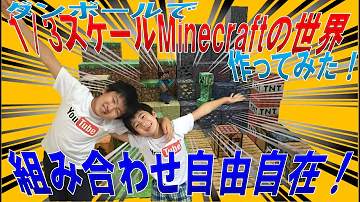 段ボール工作で３分の１スケールマインクラフトの世界を作ってみた くろねこチャンネル Mp3