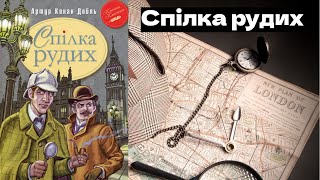 Спілка рудих. Артур Конан Дойл. Аудіокнига повністю.