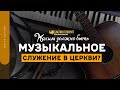 Каким должно быть музыкальное служение в церкви? | "Библия говорит" | 1331